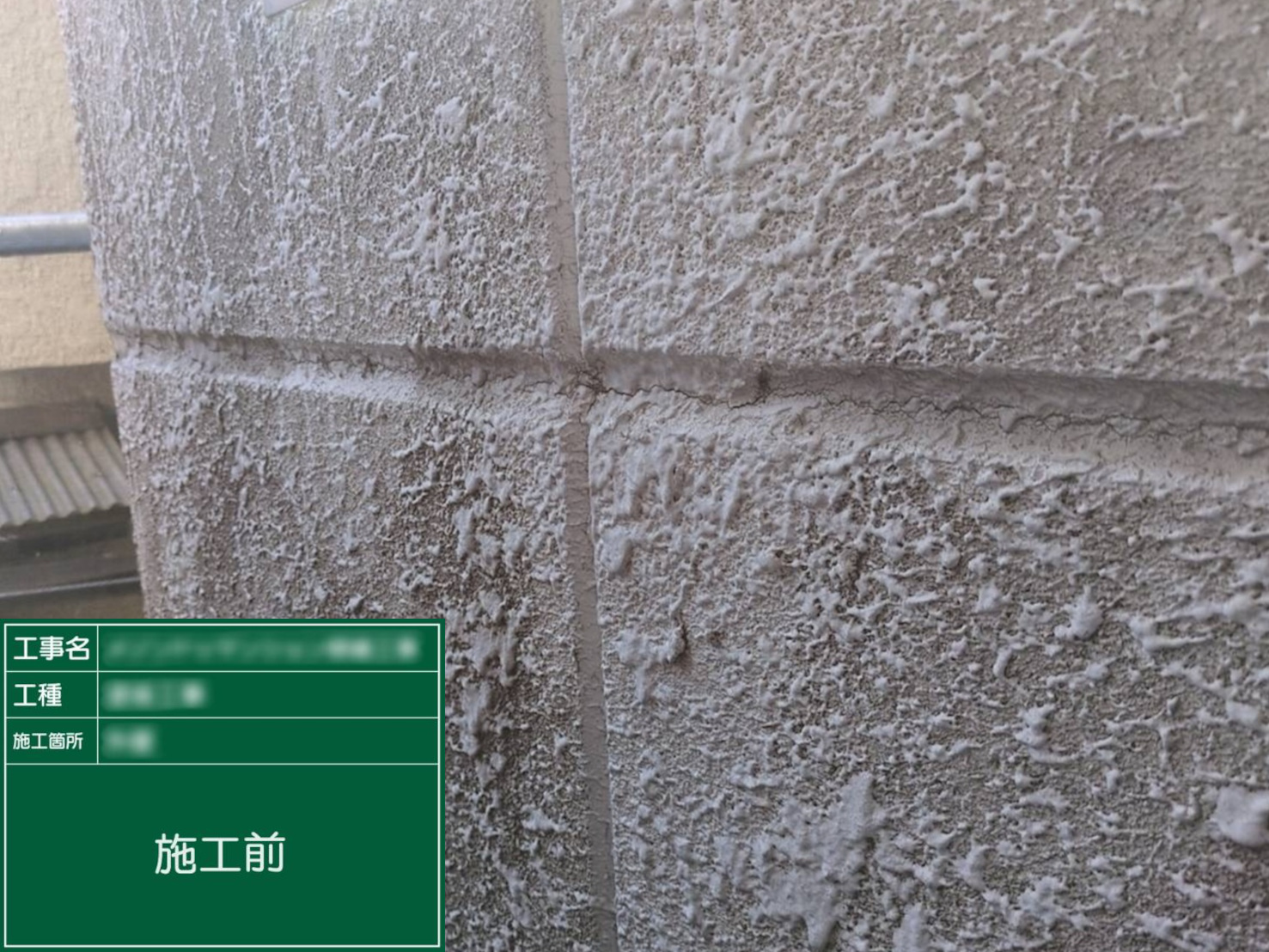 【ＡＬＣ板間目地】①施工前